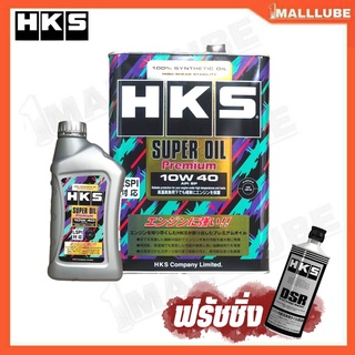 HKS SUPER OIL Premium 10W-40 น้ำมันเครื่องเบนซิน สังเคราะห์แท้ ( 4 ลิตร และ 5 ลิตร ) + ฟรัชชิ่ง HKS DSR 400ml.