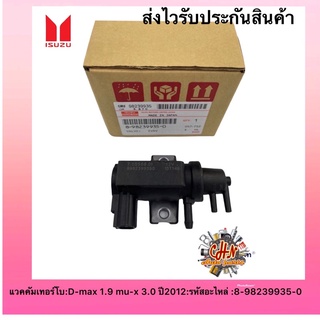 แว๊กก่ำเทอร์โบ แวคคั่ม ดีแมกส์ 1.9 บลู แท้  8-98239935-0 ยี่ห้อISUZUรุ่นD-MAX ปี2012,D-MAX1.9 BLUEPOWER/MU-X 3.0 BLUE