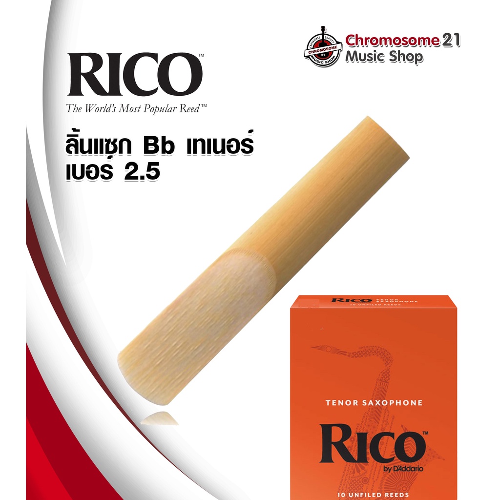 ลิ้น-rico-แซกโซโฟน-เทเนอร์-tenor-sax-reeds-เบอร์-2-5-ราคา-อัน