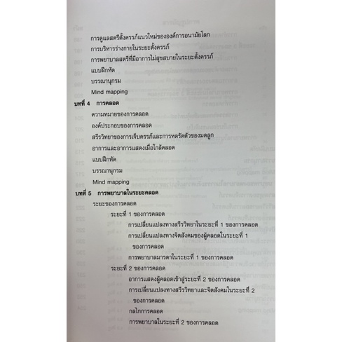 การพยาบาลสตรีในระยะตั้งครรภ์และระยะคลอด-9786163940353