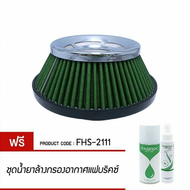 ส่งฟรี-ไส้กรองอากาศเปลือย-กรองเปลือย-fabrix-ใส่ได้ทุกรุ่นรถ-ฟรีชุดน้ำยาล้าง-เคลื่อบกรอง