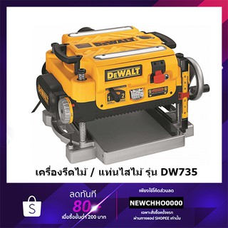 DEWALT เครื่องรีดไม้(แท่นไสไม้) รุ่น DW735 (1800W) รับประกัน 3 ปี