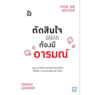 ตัดสินใจให้ได้ดีต้องมีอารมณ์ How We Decide by Jonah Lehrer เขียน ธวัชชัย ดุลยสุจริต แปล