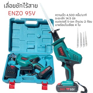 เลื่อยชักแบต เลื่อยชักไร้สาย ENZO 95V