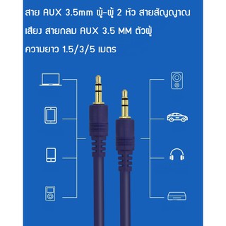 สินค้า (MT026) สาย AUX 3.5mm หัว ผู้-ผู้  Male to Male Audio Cable Stereo Aux ยาว 1.5 เมตร/ 3เมตร/5เมตร