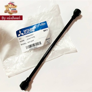 ท่อ Joint Pipe ปั๊มน้ำมิตซูบิชิ Mitsubishi Electric ของแท้ 100% Part No. H02202E01