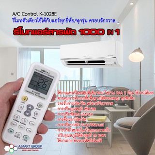 รีโมทแอร์อัจฉริยะ ครอบจักรวาล 1000 IN 1  รุ่น K-1028E ใช้ได้กับแอร์ทุกรุ่น ทุกยี่ห้อ จัดส่งเคอรี่ บริการเก็บเงินปลายทาง