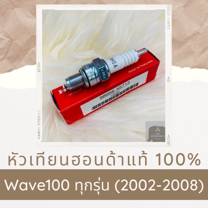 หัวเทียนแท้ศูนย์ฮอนด้า-wave100-ทุกรุ่น-2002-2008-98056-55713-เวฟ100-อะไหล่แท้-100