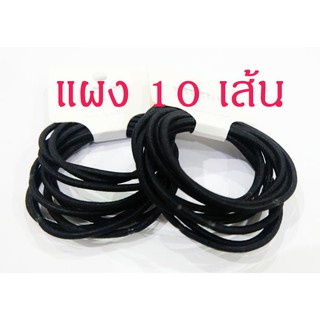 ยางรัดผมสีดำ 1 แผง มี 10 เส้น  2 แผง 29 บาทเท่านั้น