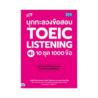 หนังสือ TBX บุกทะลวงข้อสอบ TOEIC Listening 10 ชุด 1000 ข้อ