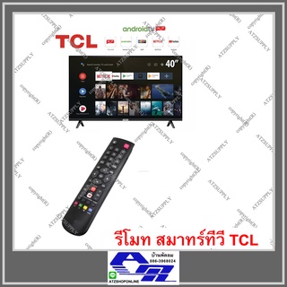 ATZshoponline 💯% DIY รีโมทสมาร์ททีวี TCL สมาร์ททีวี Smart TV ทุกรุ่น รีโมท รีโมทรวม 97E+ รีโมททีวี ใช้ได้ทุกรุ่น