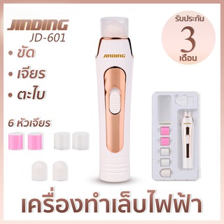 พร้อมส่ง!! JINDING JD-601เครื่องตะไบเล็บไฟฟ้า ขัดเล็บ  อุปกรณ์ทำเล็บ เปลี่ยนได้ 6 หัว เครื่องเจียรเล็บ อย่างดี ใช้ถ่านAA