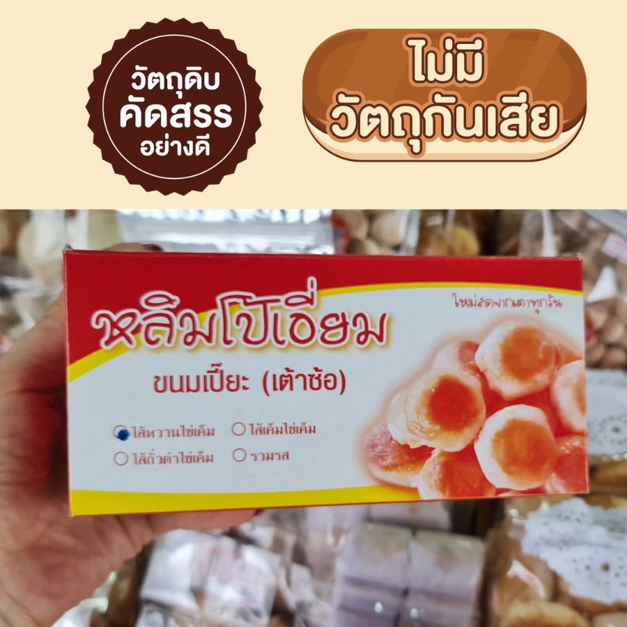 ขนมเต้าซ้อ-เต้าส้อภูเก็ต-ขนมพื้นเมืองภูเก็ต-ของฝากภูเก็ต-ขนมเปี้ยะภูเก็ต-อร่อย-อบสดใหม่ทุกวัน-เจ้าเก่าของแท้ดั้งเดิม100