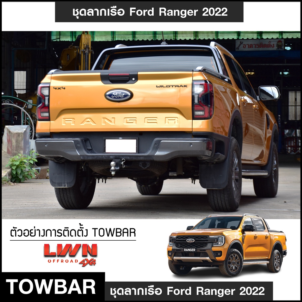 ชุดลากเรือ-ลากพ่วง-ford-ranger-2022-หัวบอล-2นิ้ว-หางลากเรือ-โทว์บาร์-towbar-ลากเทรลเลอร์-ฟอร์ด-เรนเจอร์-ไวล์ดแทรค-4ประตู