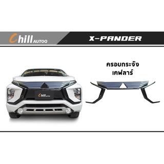 ชุดแต่ง Mitsubishi Xpander 2019 มิตซูบิชิ เอ็กซ์แพนเดอร์ ครอบกระจังหน้า ครอบกระจก