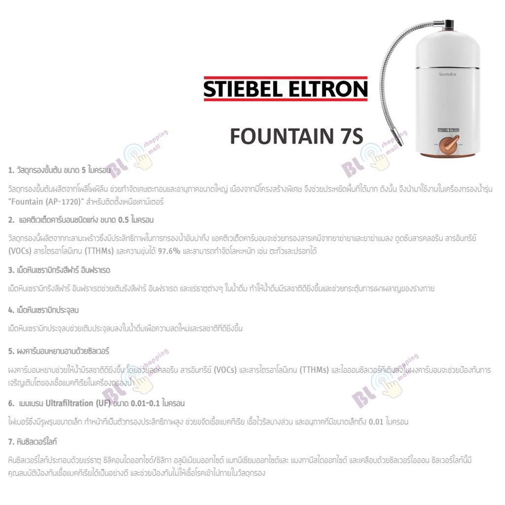 stiebel-eltron-เครื่องกรองน้ำ-fountain-7s