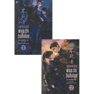 หนังสือ   พันธะรักวันสิ้นโลก UNDEAD เล่ม 1-2 (2 เล่มจบ)###  สินค้าใหม่ มือหนึ่ง พร้อมส่ง#  Rose