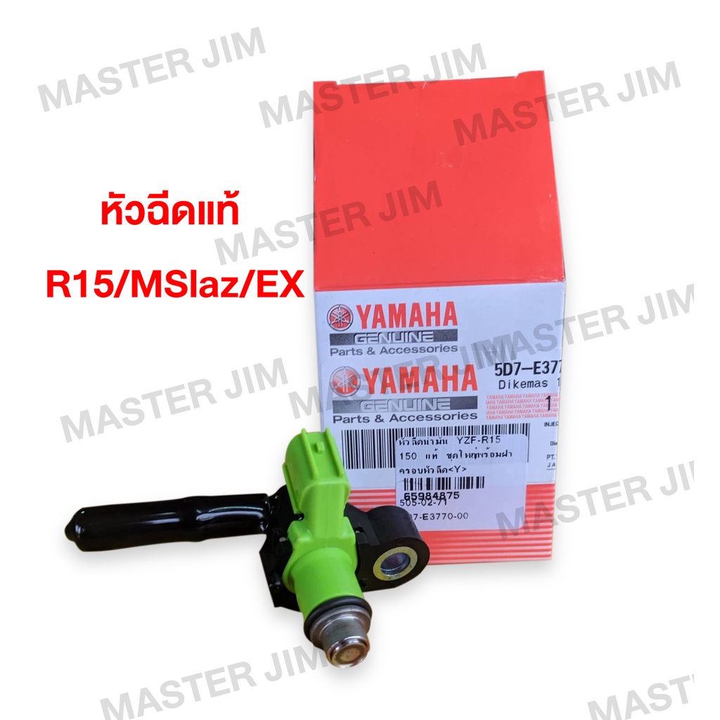 หัวฉีด แท้ศูนย์ R15 MSLAZ(ปี2016-2014)/เอ็มสแลซ/เอ็กซ์ไซเตอร์ (YAMAHA ...