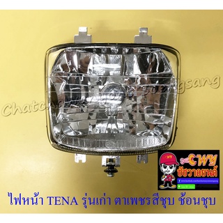 ไฟหน้า TENA รุ่นเก่า (เฉพาะโคมไฟ) ตาเพชรสีชุบ ช้อนชุบ (22989)