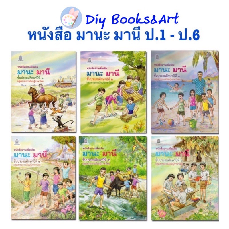 หนังสือ-มานะ-มานี-ชั้น-ป-1-ป-6-พร้อมส่ง-หนังสือเรียน-ภาษาไทย-มานะมานี-หนังสือ