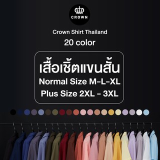 ภาพขนาดย่อของภาพหน้าปกสินค้าCrown Shirt Thailand - เสื้อเชิ้ตแขนสั้น 20 สี ( แขนสั้น PART l ) l  ลดทันที่ 20% จากร้าน crownthailand บน Shopee ภาพที่ 8