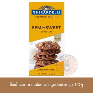 Ghirardelli Semi Sweet Baking Bar 113g กิลาเดลลี่ พรีเมี่ยม หวานน้อย ช็อคโกแลตบาร์ 113กรัม ช็อคโกแลตสำหรับอบขนม