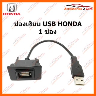 ช่องเสียบ USB HONDA 1 ช่อง รหัส USB-HO-01