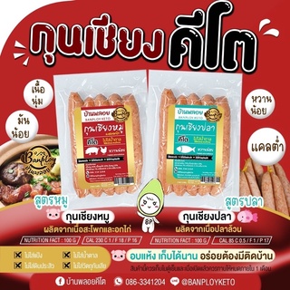 KETO กุนเชียงหมู-ปลาสลิด แซลม่อน หวานน้อย ไม่ใส่สาร 200 g