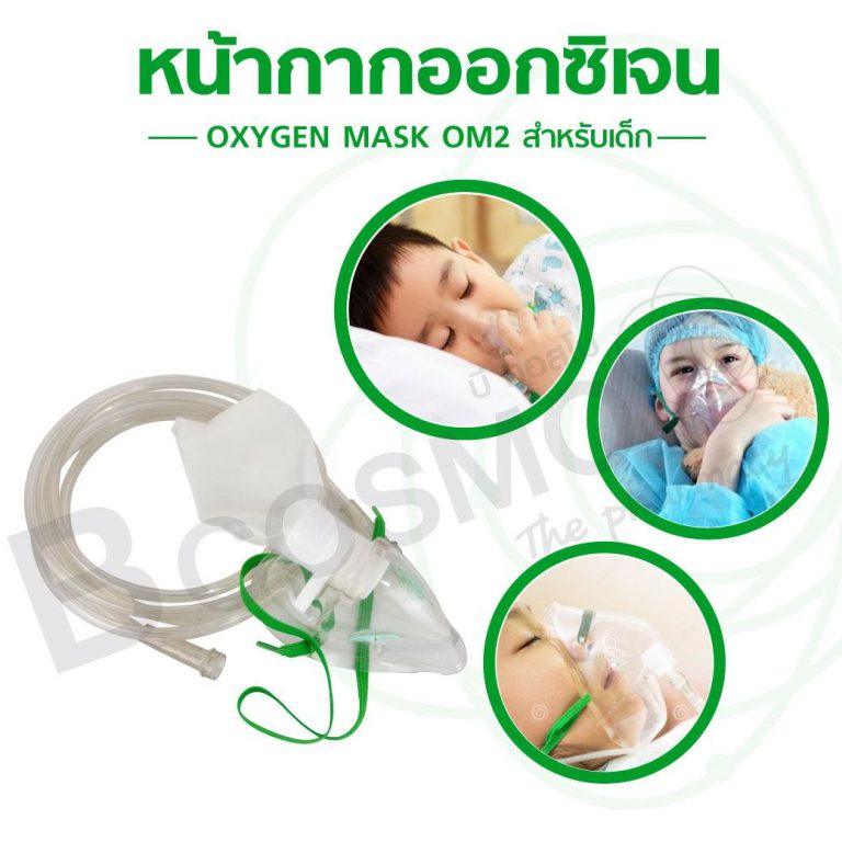 ชุดหน้ากาก-ออกซิเจน-พร้อมถุงออกซิเจน-หน้ากากออกซิเจน-อุปกรณ์เสริมสายออกซิเจน-วัสดุปลอดสารพิษ-bcosmo-the-pharmacy