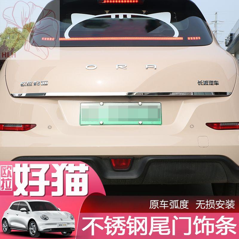 great-wall-ora-tailgate-trim-good-cat-การตกแต่งภายในรถยนต์-การปรับเปลี่ยนภายในรถ-ชิ้นส่วนดัดแปลงพิเศษ-สติกเกอร์รถ-ตกแต่ง