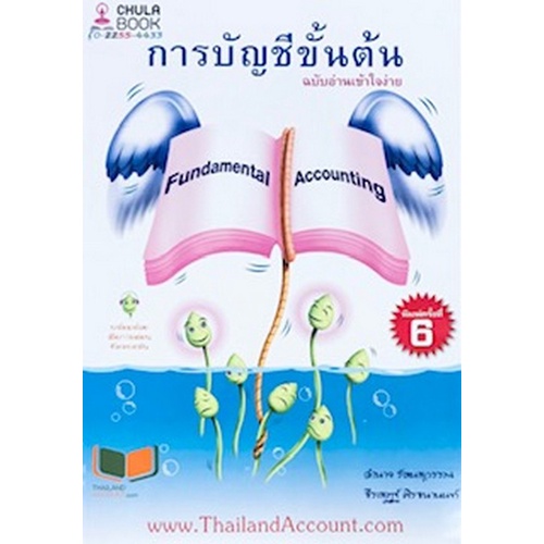 chulabook-9786165775694-การบัญชีขั้นต้น-ฉบับอ่านเข้าใจง่าย