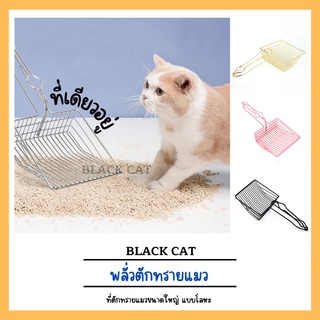 ภาพหน้าปกสินค้า🐾 Black cat 🐾 พลั่วตักทรายแมว ที่ตักทรายแมว พลั่ว โลหะ ขนาดใหญ่  C010 ที่เกี่ยวข้อง
