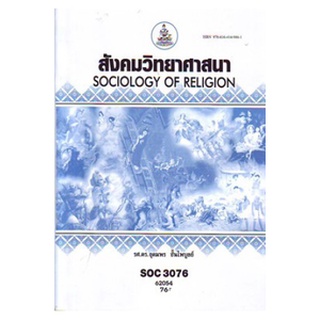 ตำราเรียน ม ราม SOC3076 ( SO376 ) 62054 สังคมวิทยาศาสนา หนังสือเรียน ม ราม หนังสือ หนังสือรามคำแหง