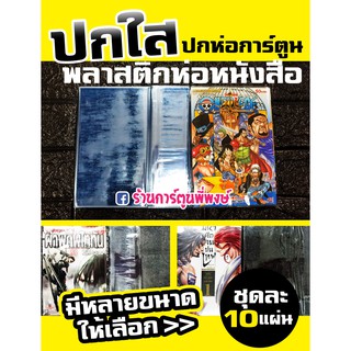 ภาพหน้าปกสินค้าปกใส ปกสำเร็จ ปกห่อการ์ตูน ชุดละ 10 แผ่น (มีหลายขนาด) ปกพลาสติกใส ปกหนังสือการ์ตูน พลาสติกใสห่อปกหนังสือ ปกใสใส่การ์ตูน ที่เกี่ยวข้อง