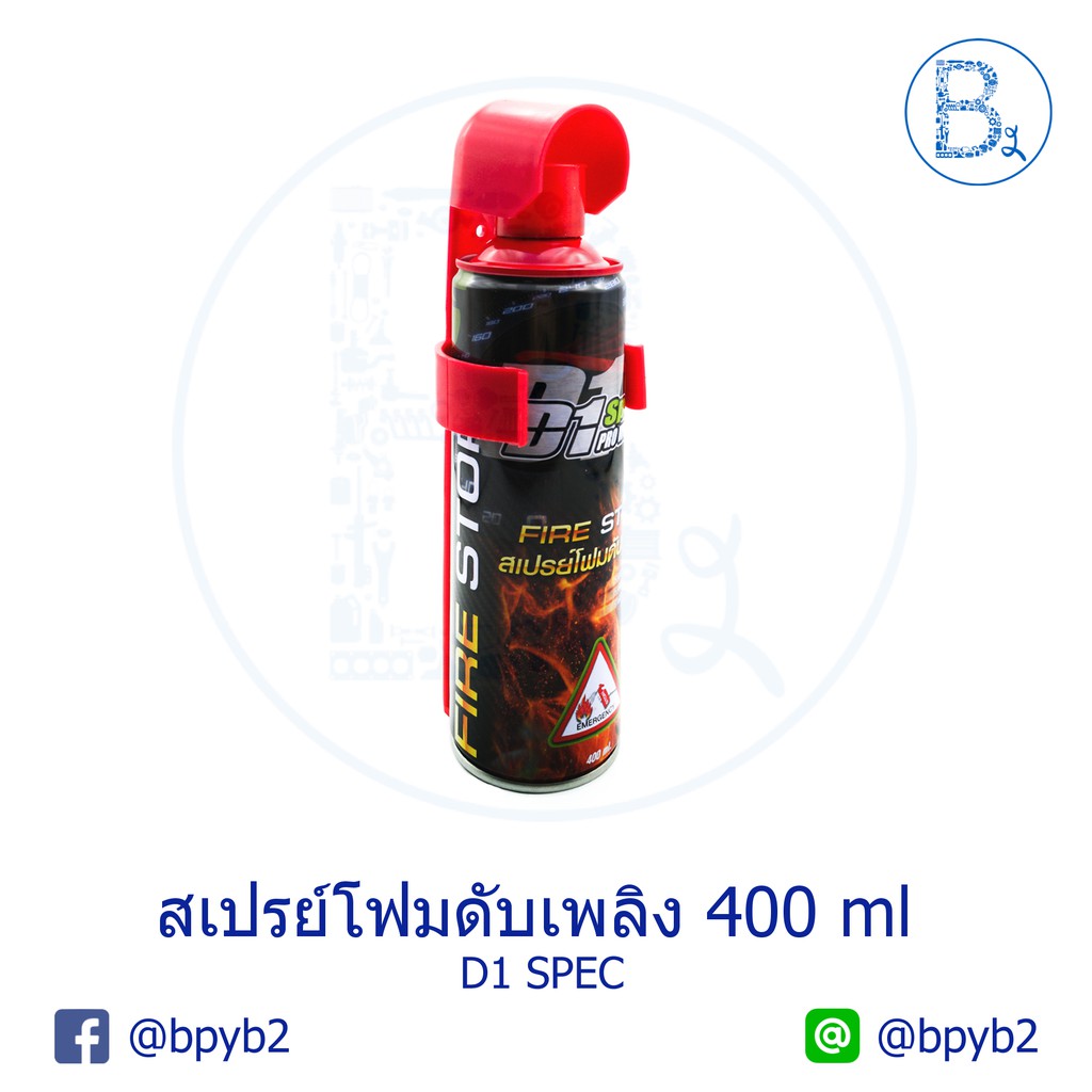 สเปรย์โฟมดับเพลิง-d1-spec-400-ml