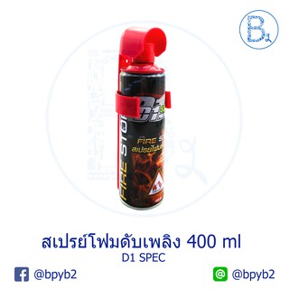 สเปรย์โฟมดับเพลิง D1 SPEC 400 ml