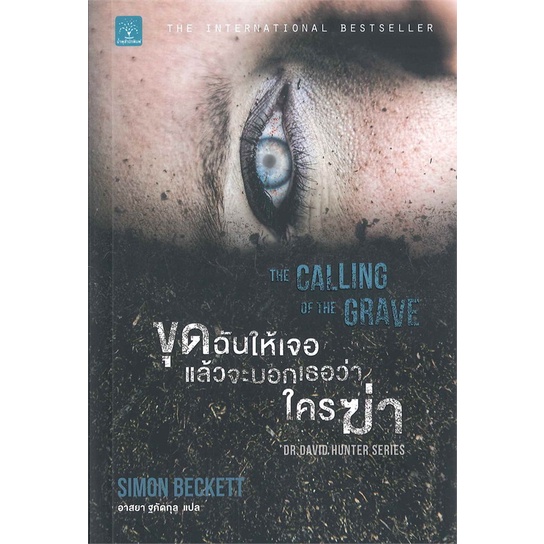 book-bazaar-หนังสือ-ขุดฉันให้เจอแล้วจะบอกว่าใครฆ่า-the-calling-of-the-grave