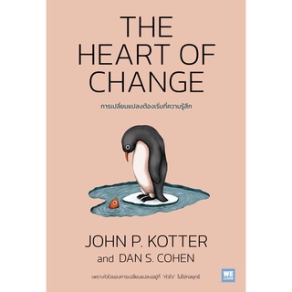 [พร้อมส่ง] การเปลี่ยนแปลงต้องเริ่มที่ความรู้สึก (The Heart of Change) : Dan S. Cohen, John Kotter วีเลิร์น (WeLearn)