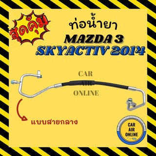 ท่อน้ำยา น้ำยาแอร์ มาสด้า 3 สกายแอคทีฟ 2014 แบบสายกลาง MAZDA 3 SKYACTIV 14 คอมแอร์ - แผงร้อน ท่อน้ำยาแอร์ สายน้ำยาแอร์