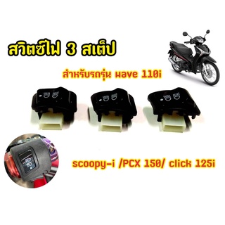 สวิท ปิด-เปิด ไฟหน้า 3 สเตป Wave 110i &amp; Wave 125i