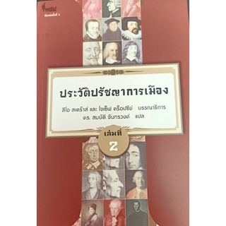 ประวัติปรัชญาการเมือง เล่มที่ 2 (HISTORY OF POLITICAL PHILOSOPHY) ( 9786167150888 )