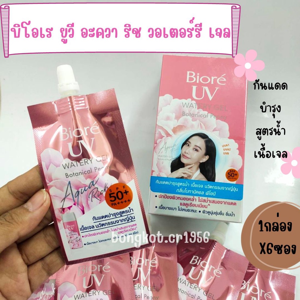 ของแท้100-biore-uv-บิโอเร-กันแดดสูตรน้ำ-เนื้อเจล-โบทอนิคอล-พีโอนี-spf50-pa-1กล่องx6ซอง
