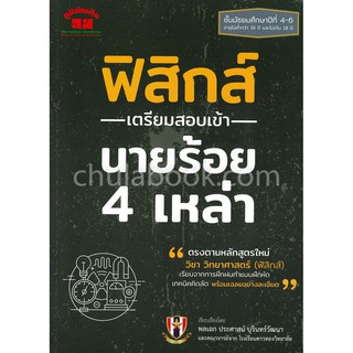 9789744329783 ฟิสิกส์ เตรียมสอบเข้า นายร้อย 4 เหล่า