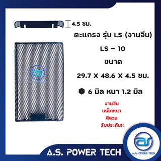 ตะแกรงเหล็ก ตู้กลาง รุ่น LS-10 (งานปั๊มจีน) (หนา 1.2 มม.) ขนาด 29.7 x 48.6 x 4.5 ซม.