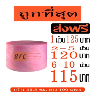 สินค้า *ส่งฟรี* แอร์บับเบิลกันกระแทก Airbubble หน้ากว้าง32.5ซม. ยาว100 เมตร หนา40แกรม**สีชมพู**