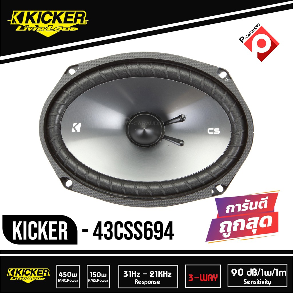 ลดพิเศษ-ลำโพง-6x9-นิ้ว-แยกชิ้นkicker-css69-ของแท้-100