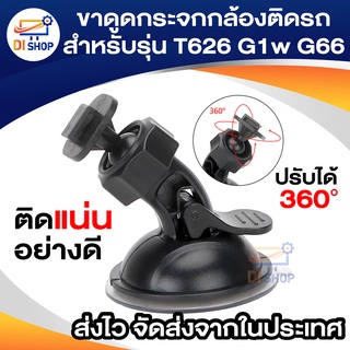 สินค้า ขาดูดกระจกกล้องติดรถสำหรับรุ่น T626 ติดแน่นอย่างดี