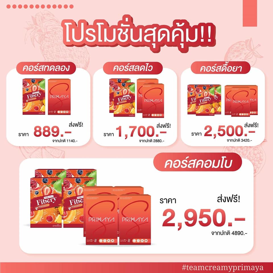 ส่งฟรี-ยิ่งซื้อเยอะยิ่งคุ้ม-primaya-s-ไฟเบอรี่