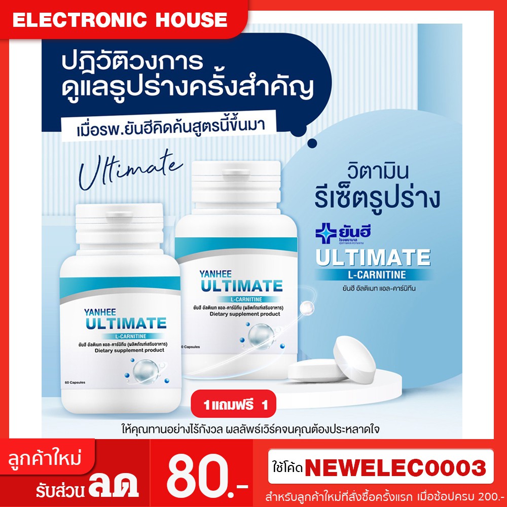 ยันฮี-อัลติเมท-แอลคานิทีน-yanhee-ultimate-l-carnitine