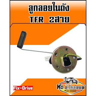 ลูกลอยในถัง ISUZU TFR 2 สาย (Fix-Drive)